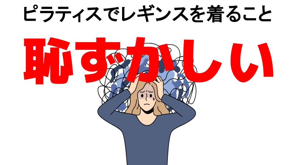 ピラティスでレギンスを着ることが恥ずかしい7つの理由・口コミ・メリット